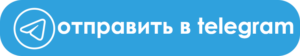 Отправить в телеграмм